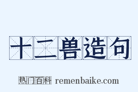 十二兽造句是什么意思的图片